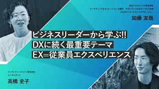 【ラーニング/学習への投資が企業を強くする】リンクトイン・ジャパン株式会社 コンサルタント 高橋史子 氏
