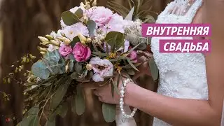 Почему ты не замужем? Бесплатный тренинг. 2 Внутренняя свадьба
