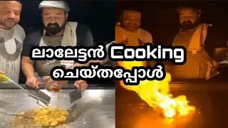 ലാലേട്ടൻ cooking ചെയ്തപ്പോൾ 😍 shorts video