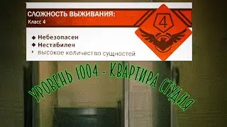 Уровень 1004 - квартира студия (вики фендом)