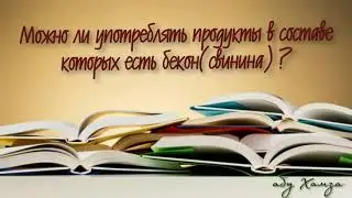 О запрете употребления продуктов в составе которых есть бекон(свинина)