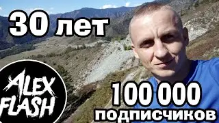 30 ЛЕТ! 100 000 ПОДПИСЧИКОВ! ДВОЙНОЙ ПОВОД!