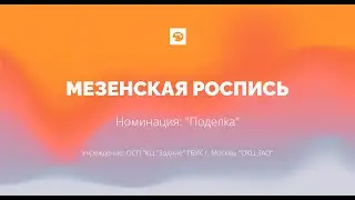 Мастер-класс "Мезенская роспись"
