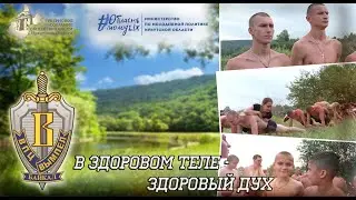ВПЦ "Вымпел-Байкал". В здоровом теле - здоровый дух!