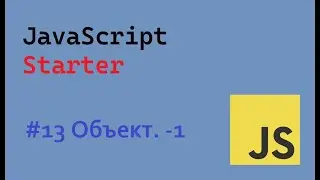 JavaScript Starter #13 Объекты -1 | #objects   #ukraine
