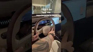 Как перезагрузить ZEEKR #zeekr #автоизкитая #автоподзаказ #китайскиеавто #автоподключ #автообзор