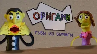 Оригами: прикольные губы из бумаги