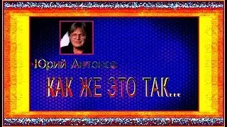Ю.Антонов   