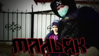 МАНЬЯК 4 