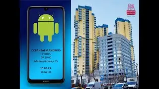 15.04.23 Осваиваем Android