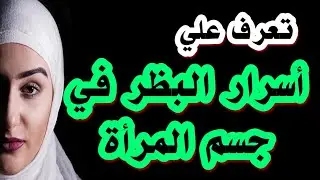للرجال فقط || تعرف علي اسرار #البظر في جسم المرأه