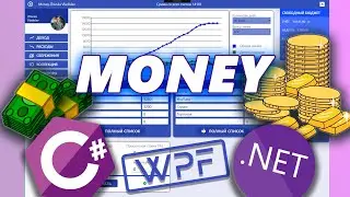 C# WPF MONEY example of a desktop application | пример программы на языке программирования C# (WPF)