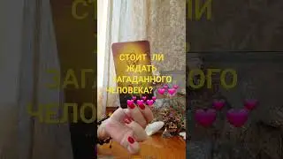 #тарогаданиялюбовь #тароотношения #таро #tarot #таросовет #гадание #гаданияналюбовь #таролог