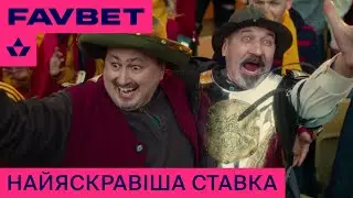 FAVBET. Найяскравіша ставка на Євро 🏆🔥
