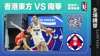 【全場精華】甲一籃球聯賽-香港東方 83:71 南華