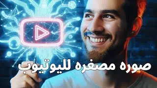 تصميم صورة مصغرة