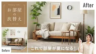 今すぐできるお部屋の衣替え。『季節の色』を取り入れるテクニックとは？