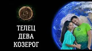 СТАБИЛЬНЫЕ ребята - ТЕЛЕЦ, ДЕВА и КОЗЕРОГ