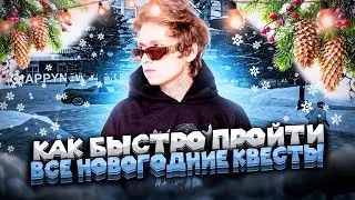 [ ГАЙД ] КАК БЫСТРО ВЫПОЛНИТЬ ВСЕ НОВОГОДНИЕ КВЕСТЫ НА EVOLVE RP / НОВОГОДНЕЕ ОБНОВЛЕНИЕ GTA SAMP