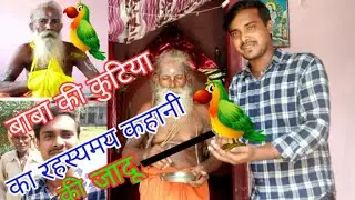 Baba Ki Kutiya | Bihar gaav Ke Real Story | RamJanki Temple 🏡