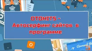 Настройка ОТОХИТС. Автосерфинг для PTP ссылок на Wordlinx