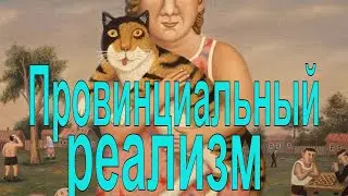 Провинциальный реализм в  картинах художника  Владимира Любарова. Сказки для взрослых.