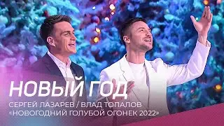 Сергей Лазарев и Влад Топалов - Новый год | 