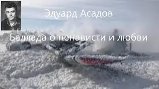 #048. Эдуард Асадов.  Баллада о ненависти и любви
