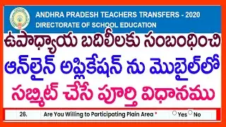 AP TEACHERS TRANSFERS LATEST NEWS - HOW TO APPLY AP TEACHERS TRANSFERS ONLINE APPLICATION IN MOBILE