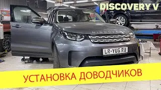 Установка оригинальных доводчиков дверей Discovery V