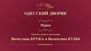 Валентин Куба и Вячеслав Крук - Мурка
