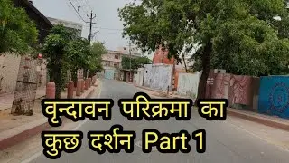 Shri Vrindavan Dham Ki Jai Jai Shri Parikrama Marg Ki Jai Jai श्री वृन्दावन धाम परिक्रमा मार्ग