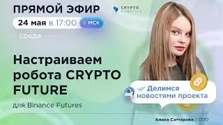 Настраиваем робота Crypto Future в прямом эфире!