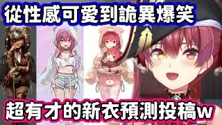 從性感可愛到詭異爆笑！各種風格應有盡有的船長新衣預測投稿回w【寶鐘瑪琳／hololive中文】