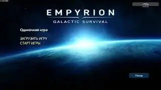 Empyrion – Galactic Survival первый запуск. Разбираемся в игре.