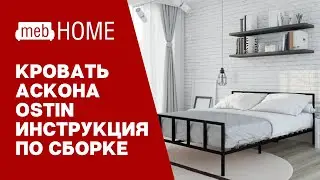 Кровать Аскона Ostin. Видео инструкция по сборке кровати.