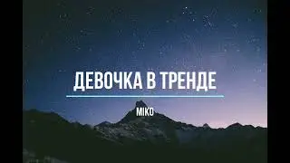 Miko - Девочка в тренде (Lyrics)