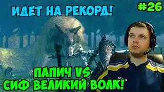 Папич играет в Dark Souls Remastered! Сиф великий волк! 26