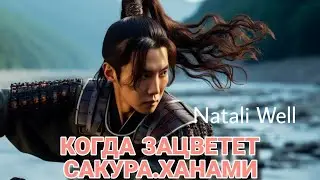 КОГДА ЗАЦВЕТЕТ САКУРА.ХАНАМИ Natali Well 
