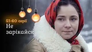 “Не зарікайся” 51-60 серії. Болюча мелодрама про війну, зраду, людяність та вміння пробачати