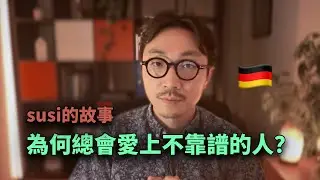 為何總會愛上不靠譜的人，我的老師susi的故事