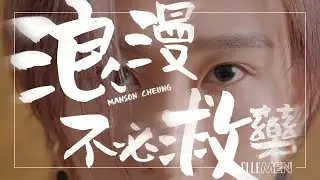 Manson Cheung 張進翹 | 浪漫不必救藥 | 專訪 | July 2021 Digital Cover | ELLE MEN HK