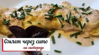 Омлет через сито на сковороде.
