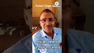 हरिवंश राय बच्चन, कविता पाठ "पथ की पहचान" #harivanshraibachchan #komalsinghagic #hindikavita