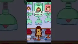 Ответ пиши в комментариях🫶🏻Toca Boca