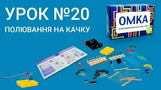 Урок №20 - ПОЛЮВАННЯ НА КАЧКУ. Уроки по конструктору ОМКА. Приклади роботи електронних компонентів.