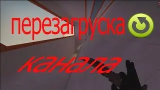 перезагруска канала