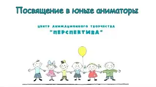 Посвящение в юные аниматоры, 2020