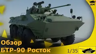 Обзор: БТР-90 “Росток” 1/35 от Arma-Models