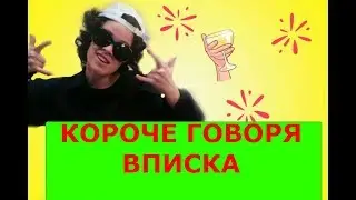 КОРОЧЕ ГОВОРЯ, ВПИСКА или Я ПОПАЛА!